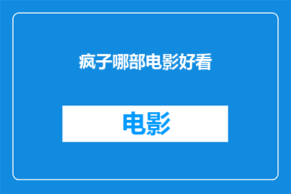疯子哪部电影好看(哪部电影堪称疯子？)