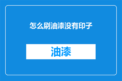 怎么刷油漆没有印子