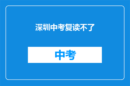 深圳中考复读不了(深圳中考复读政策是否允许？)