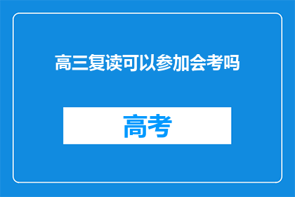 高三复读可以参加会考吗(高三复读生能否参加会考？)