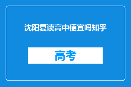 沈阳复读高中便宜吗知乎(沈阳复读高中价格是否亲民？)