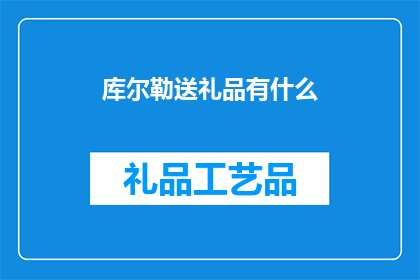 库尔勒送礼品有什么(库尔勒地区送礼指南：有哪些礼品适合赠送？)