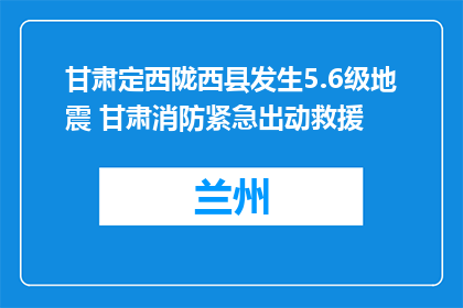 甘肃定西陇西县发生5.6级地震 甘肃消防紧急出动救援