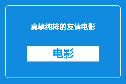 真挚纯粹的友情电影(真挚纯粹的友情电影是什么？)