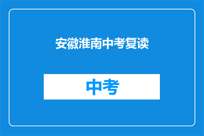 安徽淮南中考复读(安徽淮南中考复读情况如何？)