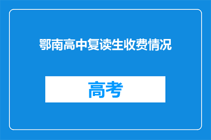 鄂南高中复读生收费情况(鄂南高中复读生收费情况如何？)