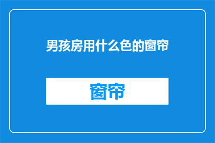 男孩房用什么色的窗帘(男孩房应选用什么颜色的窗帘？)