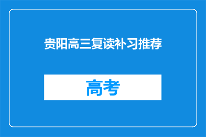 贵阳高三复读补习推荐(贵阳高三复读补习哪里好？)