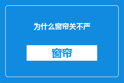 为什么窗帘关不严(为何窗帘总是关不严？)