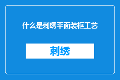 什么是刺绣平面装框工艺(刺绣平面装框工艺是什么？)