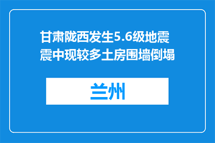 甘肃陇西发生5.6级地震 震中现较多土房围墙倒塌