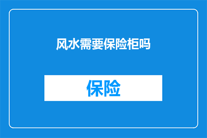 风水需要保险柜吗(风水是否必需保险柜？)