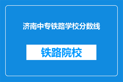 济南中专铁路学校分数线(济南中专铁路学校录取分数线是多少？)
