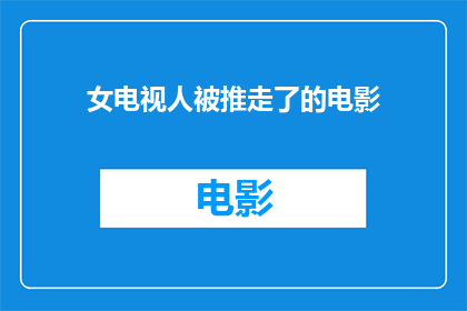 女电视人被推走了的电影(女电视人被推走：电影中发生了什么？)
