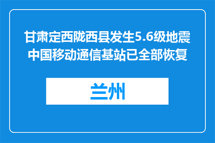 甘肃定西陇西县发生5.6级地震 中国移动通信基站已全部恢复