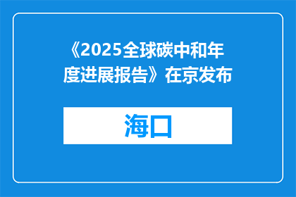 《2025全球碳中和年度进展报告》在京发布