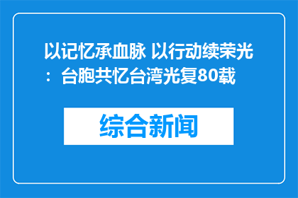 以记忆承血脉 以行动续荣光：台胞共忆台湾光复80载