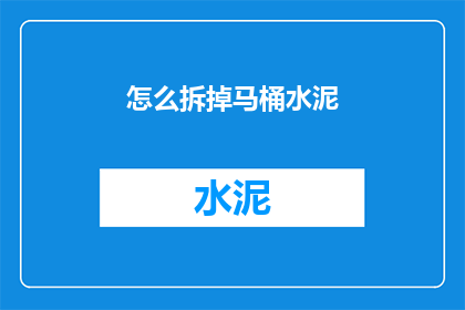 怎么拆掉马桶水泥(如何安全拆除马桶水泥？)