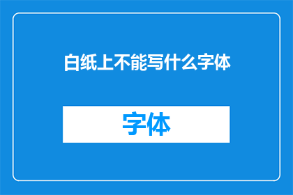 白纸上不能写什么字体(白纸上能书写哪些字体？)