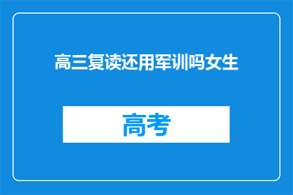 高三复读还用军训吗女生(高三女生是否还需参加军训？)