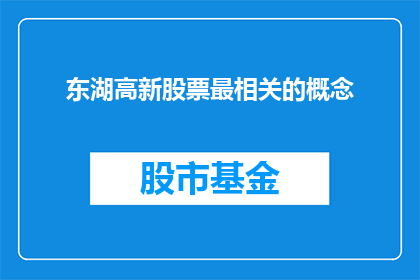 东湖高新股票最相关的概念(东湖高新股票最相关的概念是什么？)