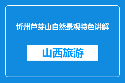 忻州芦芽山自然景观特色讲解(忻州芦芽山的自然景观特色是什么？)
