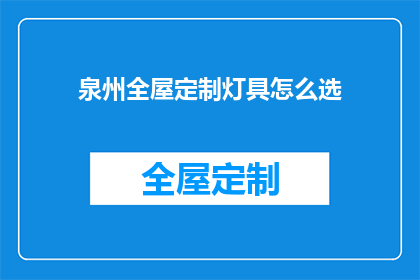 泉州全屋定制灯具怎么选