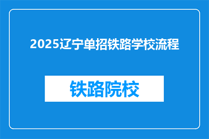 2025辽宁单招铁路学校流程(2025年辽宁单招铁路学校流程疑问解答)