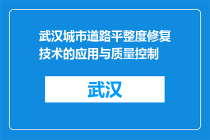 武汉城市道路平整度修复技术的应用与质量控制(武汉城市道路平整度修复技术的应用与质量控制如何确保？)