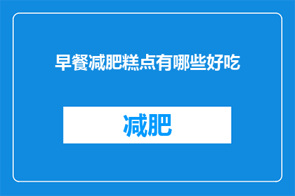 早餐减肥糕点有哪些好吃