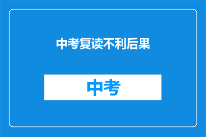中考复读不利后果