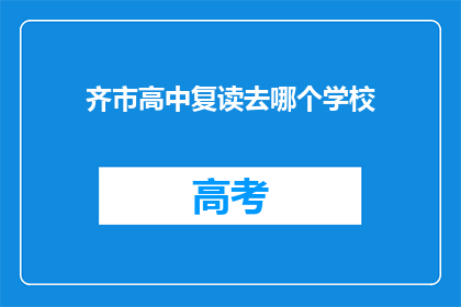 齐市高中复读去哪个学校(齐市高中复读，选择哪所学校？)