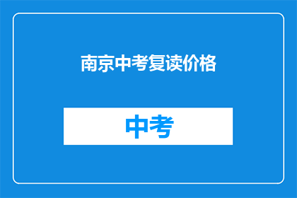 南京中考复读价格(南京中考复读价格是多少？)