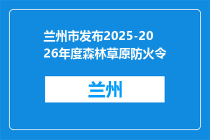兰州市发布2025-2026年度森林草原防火令