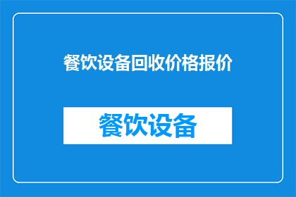 餐饮设备回收价格报价(您是否在寻找餐饮设备回收的报价？)