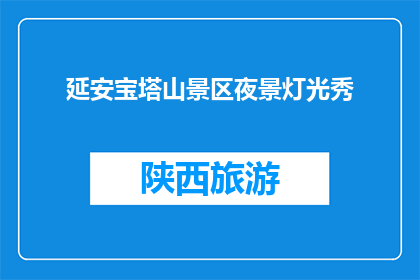 延安宝塔山景区夜景灯光秀(延安宝塔山景区的夜景灯光秀，你见过吗？)