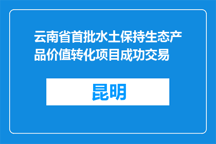 云南省首批水土保持生态产品价值转化项目成功交易