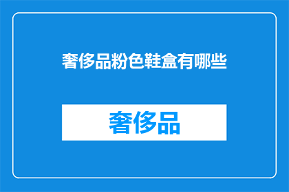 奢侈品粉色鞋盒有哪些