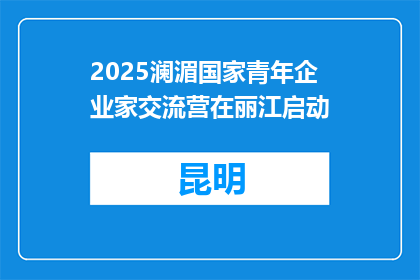 2025澜湄国家青年企业家交流营在丽江启动