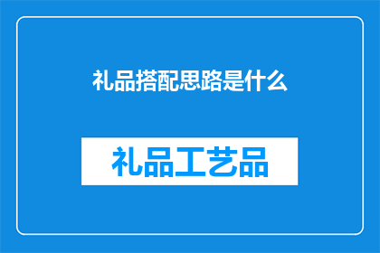 礼品搭配思路是什么(如何巧妙搭配礼品以提升赠送效果？)