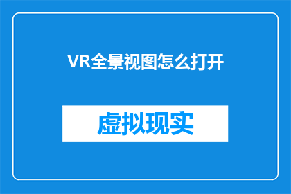 VR全景视图怎么打开(如何开启VR全景视图？)