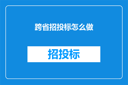 跨省招投标怎么做(跨省招投标如何进行？)