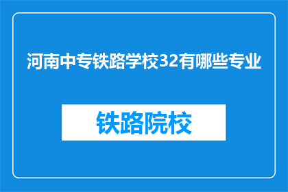 河南中专铁路学校32有哪些专业