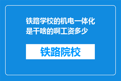 铁路学校的机电一体化是干啥的啊工资多少(铁路学校机电一体化专业究竟能做些什么？薪资待遇如何？)