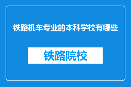 铁路机车专业的本科学校有哪些(哪些本科院校提供铁路机车专业教育？)