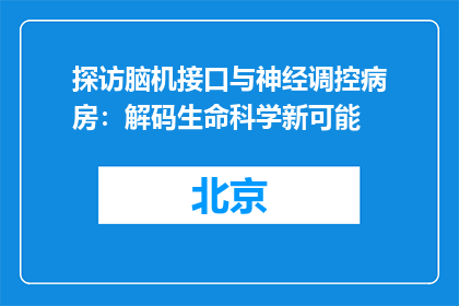 探访脑机接口与神经调控病房：解码生命科学新可能
