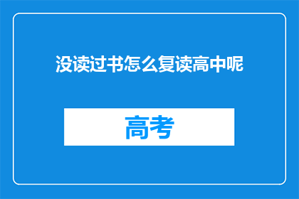 没读过书怎么复读高中呢(如何无书自学高中课程？)
