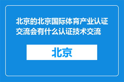 北京的北京国际体育产业认证交流会有什么认证技术交流(北京国际体育产业认证交流会将探讨哪些认证技术？)