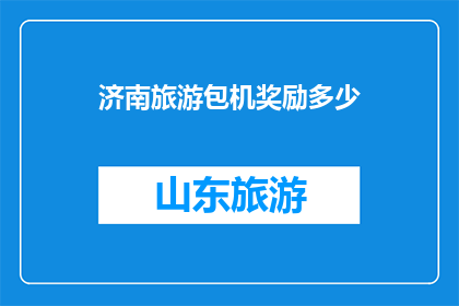 济南旅游包机奖励多少(济南旅游包机奖励多少？)