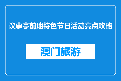 议事亭前地特色节日活动亮点攻略(议事亭前地特色节日活动亮点攻略是什么？)